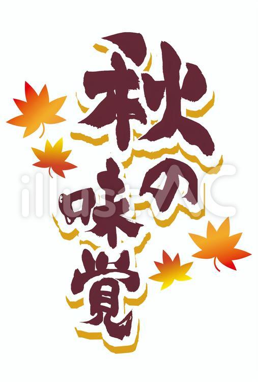 広告チラシに使える和風秋の味覚筆文字 秋の味覚,筆文字,手書きのイラスト素材