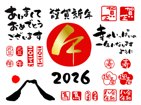 2026年　年賀状筆文字ハンコセット 年賀状,2026,令和八年,ハンコ,セット,謹賀新年,あけまして,午年,馬,寿のイラスト素材