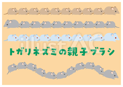 トガリネズミの親子ブラシ