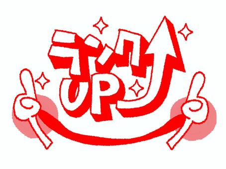 ランクアップ ランクアップ,文字絵,立体,矢印,指差し,笑顔,フォント,pop調,手描き,挿絵のイラスト素材