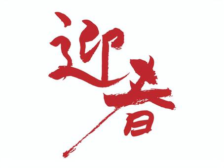 お正月用の筆文字素材 迎春,筆文字,年賀状,賀詞,漢字,筆描き,書体,手描き,美文字,書道のイラスト素材