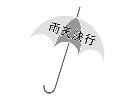 Rainy weapons umbrella rainy season Black and white monochrome, JPG, PNG and AI Rainy weapons umbrella rainy season Black and white monochrome, rainy day, light rain decision, canceling rain, JPG, PNG and AI