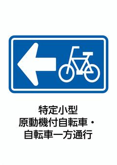 特定小型原動機付自転車・自転車一方通行 特定小型原動機付自転車,原付,自転車,一方通行,一通,道路標識,規制標識,交通,規制,制限のイラスト素材