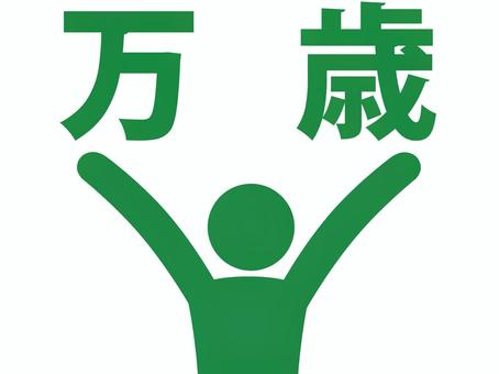 両手を上げて万歳する人（緑） 人,人物,ピクトグラム,上半身,万歳,文字,感情,有頂天,狂喜,驚喜のイラスト素材