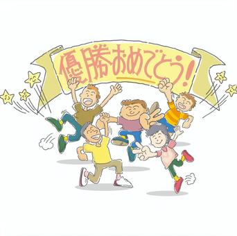 やったぜー！ コミカル,かわいい,ユーモラス,一コマ漫画,ギャグ,おもしろい,優勝,大騒ぎのイラスト素材