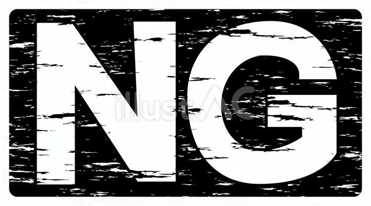 NG　 ng,拒否,禁止のイラスト素材