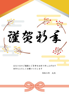 2024年年賀状_縦13 年賀状,正月,2024年,元旦,令和6年,謹賀新年,賀正,あけましておめでとうございます,伝統,南天のイラスト素材