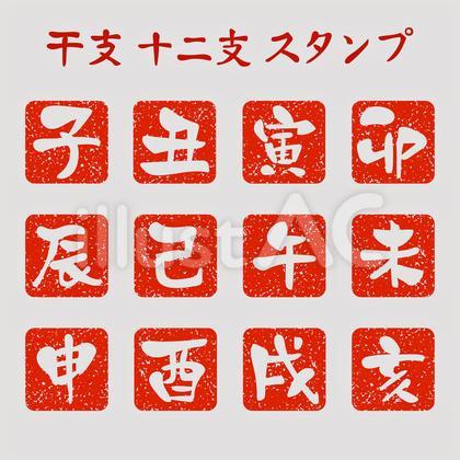 干支 十二支スタンプセット