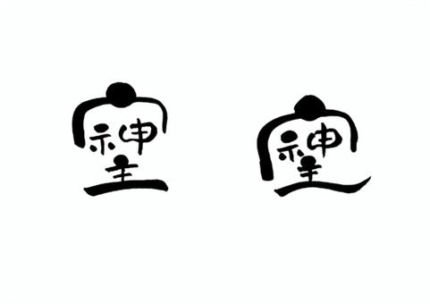 筆文字イラスト「そしじ」 筆文字,そしじ,手書き文字,日本語,難読文字のイラスト素材