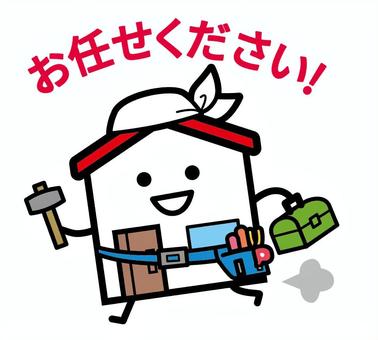 駆けつける大工さんな家 家,大工,リフォーム,お任せください,金槌,とんかち,工具箱,笑顔,屋根,窓のイラスト素材