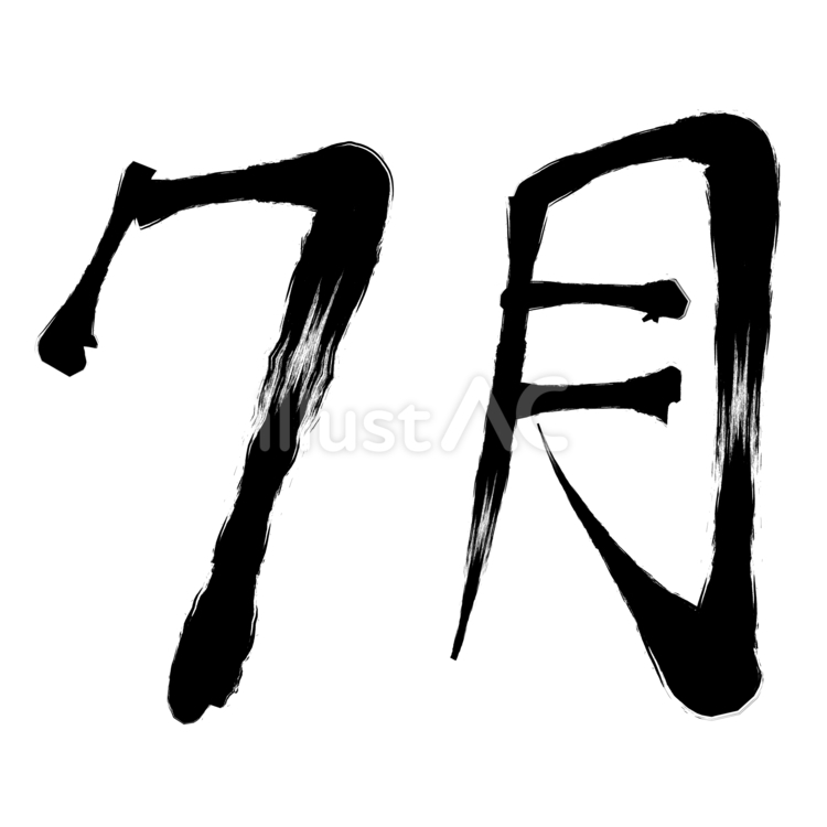 筆書きの７月 筆書き,筆,７月のイラスト素材