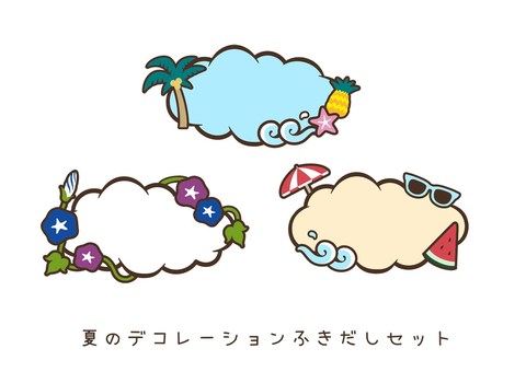 夏のデコレーションふきだしセット 夏,吹き出し,フレーム,イメージ,アメコミ,summer,サマー,あさがお,ポップ,かわいいのイラスト素材