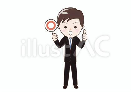 マルを出すビジネスマン