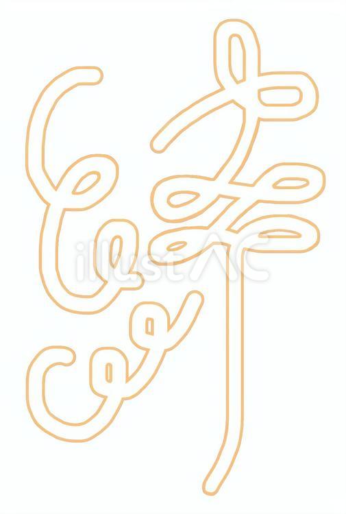ロープで書いたような「絆」黄 絆,漢字,一文字のイラスト素材