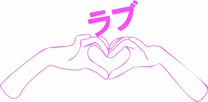ラブポーズ ラブ,愛,ハート,ポーズ,形,手,指,腕,両手,カタカナのイラスト素材