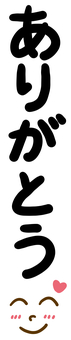 ありがとう　顔　縦書き ありがとう,縦書き,感謝,文字,お礼,笑顔,にこにこ,ハートマーク,笑う,手書きのイラスト素材