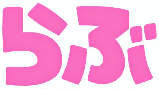 らぶ らぶ,好き,文字,愛,かわいい,ピンクのイラスト素材