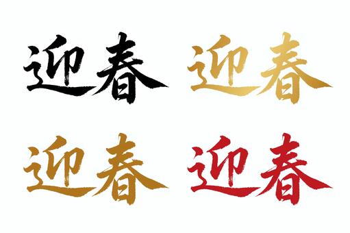 年賀状やチラシ等で使えるお正月の文言素材 年賀状,お正月,迎春,筆文字,習字,墨,赤,金,正月,年賀のイラスト素材