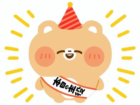 本日の主役のくま（笑顔/効果線つき） 主役,くま,パーティ,誕生日,おめでとう,お祝い,笑顔,効果線のイラスト素材