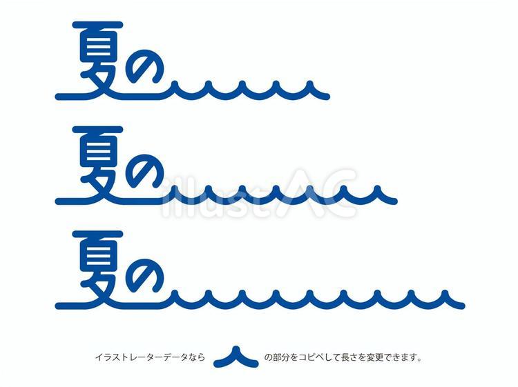 『夏の』タイトル文字 夏の,タイトル,文字のイラスト素材