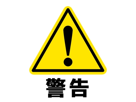 警告マークのアイコン 注意,禁止,警告,注意喚起,マーク,アイコン,標識,目印,看板,シンプルのイラスト素材