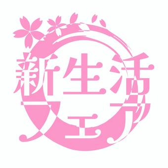 New life fair cherry blossom icon, cherry blossoms, new life, fair, JPG, PNG and AI