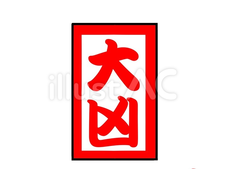 大凶 大凶,おみくじ,くじのイラスト素材