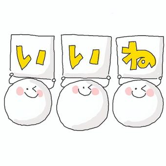 いいね♪ かわいい,いいね,良い,グッド,good,褒める,賛成,オッケー,ok,了解のイラスト素材