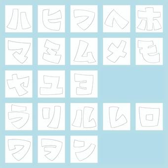 太ポップ細線文字 カタカナ/ハ〜ン カタカナ,文字,極細,細線,フォント,袋文字,フチ文字,ハ行,マ行,ヤ行のイラスト素材