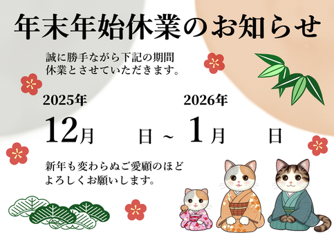 年末年始の休業のお知らせ　猫家族 休業,お知らせ,年末,年始,猫,梅,竹,松,家族,かわいいのイラスト素材