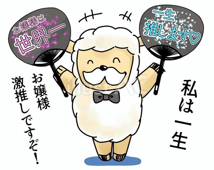 お嬢様激推し羊の執事 羊,執事,蝶ネクタイのイラスト素材