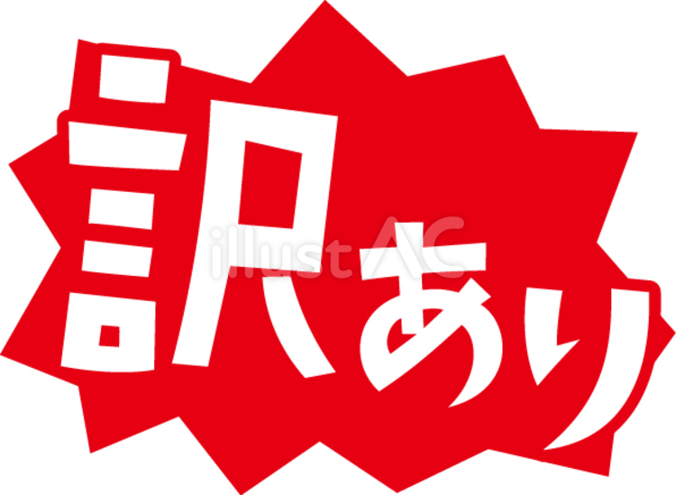 訳ありの文字アイコン 訳あり,日本語,ビジネスのイラスト素材