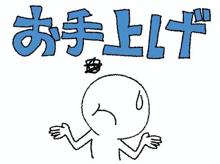 お手上げ お手上げ,文字絵,シルエット,諦め,リアクション,お知らせ用,宣伝用,pop調,手描き,挿絵のイラスト素材