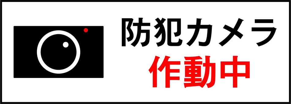 防犯カメラ作動中の表示イラスト 防犯カメラ作動中,防犯カメラ,作動中,防犯,セキュリティ,監視カメラ,防犯対策,注意喚起,監視,安全のイラスト素材