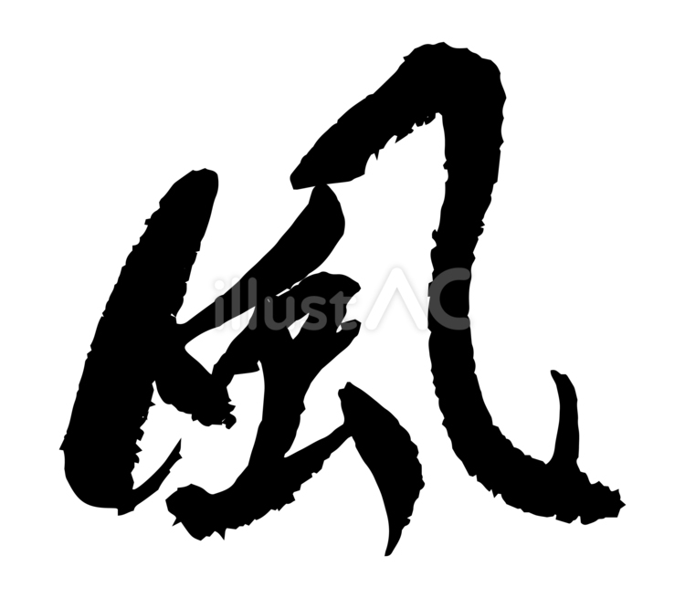 風　筆文字 風,筆文字,手描きのイラスト素材
