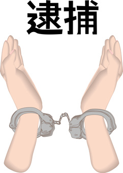逮捕　　 逮捕,手錠,犯罪,警察,捕まる,腕,手,漢字,リアルのイラスト素材