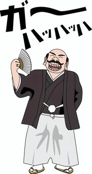 和服おじさん 和服,おじさん,年配,中高年,男性,扇子,紋付袴,笑う,豪快のイラスト素材