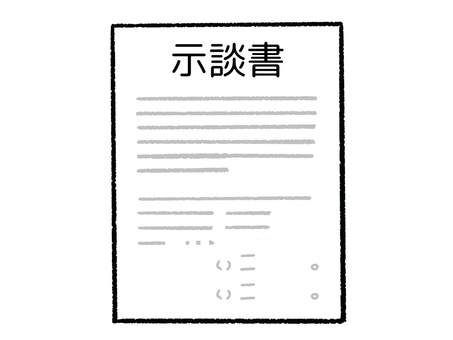 示談書 示談書,シンプル,書類,文書,法的書類,法律文書,イメージのイラスト素材