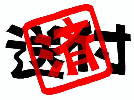 送付済 送付,済み,文字絵,フォント,判子調,pop調,手描き,挿絵,ワンポイント,素材のイラスト素材