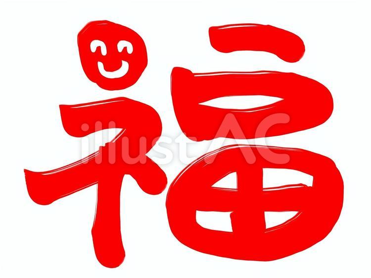 福 筆文字 筆文字 福のイラスト素材 [12973128] - PIXTA