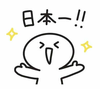 日本一をお祝いする人　優勝・チャンピオン 日本一,キラキラ,棒人間,笑顔,かわいい,手描き,優勝,男性,勝利,勝つのイラスト素材
