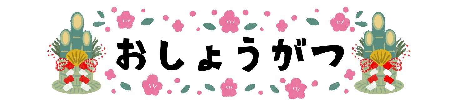プレート　おしょうがつ お正月,おしょうがつ,門松,正月飾り,ひらがな,文字,かわいい,見出し,バナー,手描きのイラスト素材