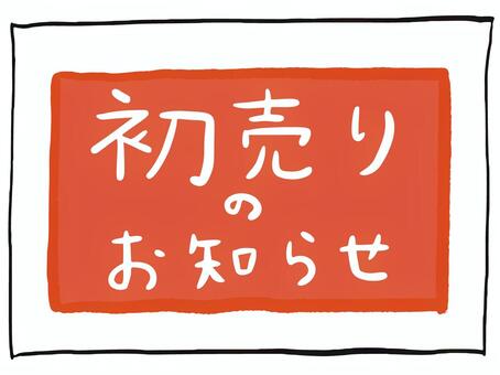 初売りのお知らせ お知らせ,初売り,初売りのお知らせ,案内,pop,手書き,手書き文字,ゆる文字のイラスト素材
