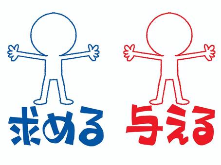 与えるなど シルエット,求める,与える,文字絵,お知らせ用,宣伝用,pop調,手描き,挿絵,ワンポイントのイラスト素材