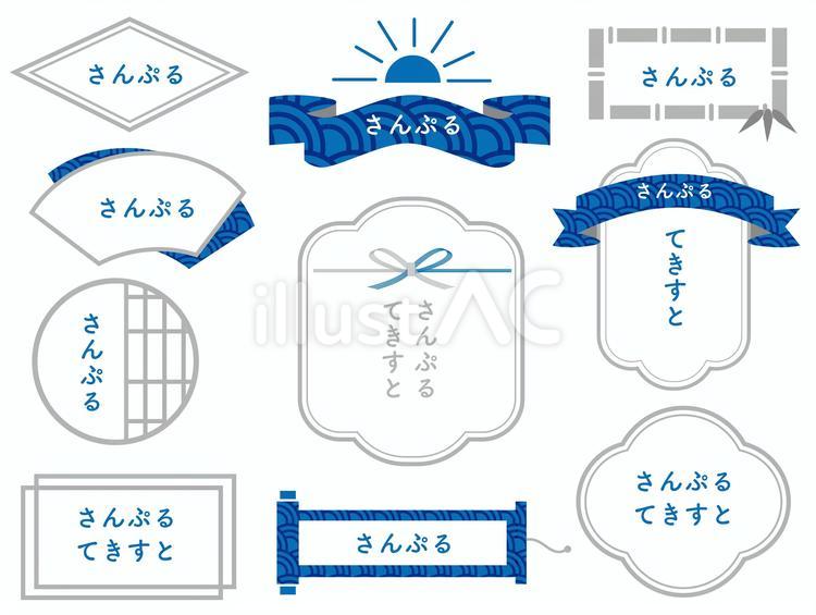 青海波模様の和風フレームセット 水引,波,青のイラスト素材
