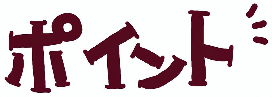 （手書き文字）ポイント（はっきり） 手書き,ほっこり,文字,かわいい,ポイント,はっきりのイラスト素材