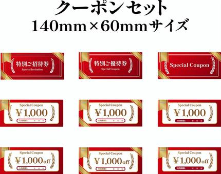 140mm×60mm_クーポン券セット 千円札,セット,クーポン,金券,オフ,特別ご招待券,特別ご優待券,coupon,ショッピング,セールのイラスト素材