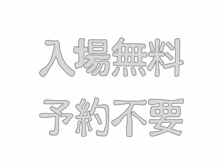 入場無料　予約不要　（グレー） 入場無料,予約不要,グレー,チラシ,マーク,アイコン,かわいい,シンプル,パステルのイラスト素材