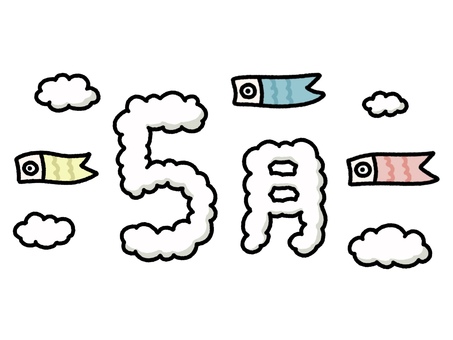 5月の雲と鯉のぼりイラスト文字 5月,鯉のぼり,雲,月,暦,カレンダー,手描き,ゆるい,かわいい,12ヶ月のイラスト素材
