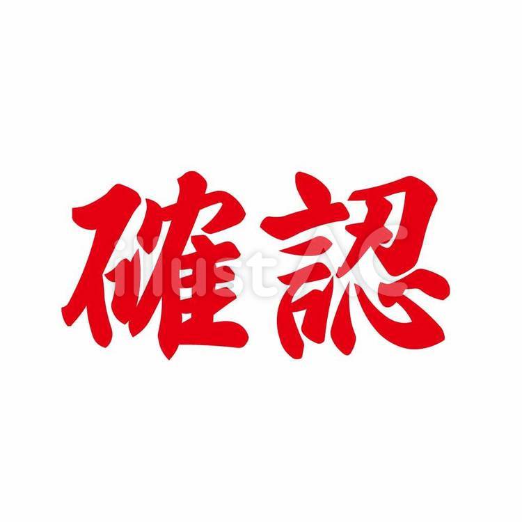 確認_文字イラスト - No: 22287812｜無料イラスト・フリー素材なら 